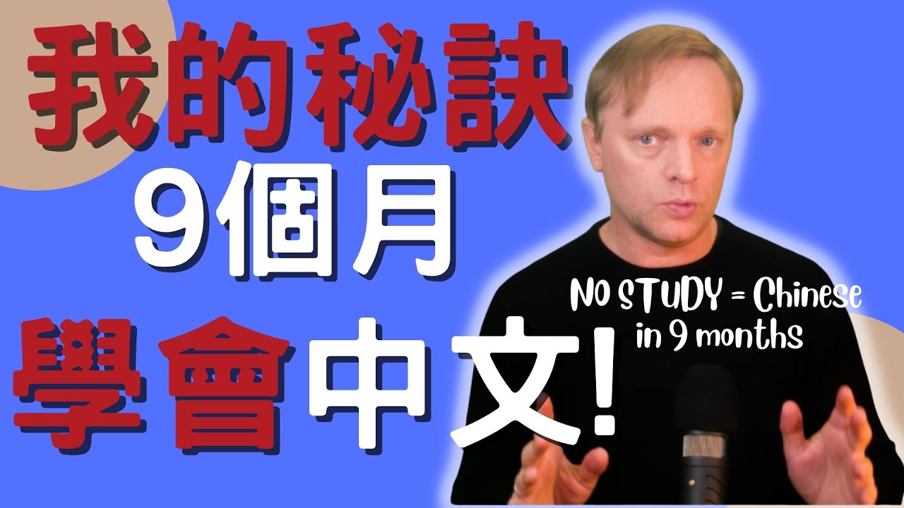 How to learn FLUENT Mandarin fast?? My biggest tip… 我学习中文的秘诀