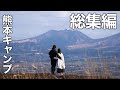 熊本キャンプ旅 総集編