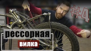 Рессорная вилка на оппозит своими руками часть 4