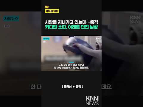 &amp;quot;커다란 <strong>소파를</strong> 던졌다?&amp;quot;…쇼핑몰서 벌어진 위험천만한 행동  / KNN