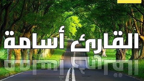 ماتيسر من سورة النور بصوت هادئ القارئ أسامة