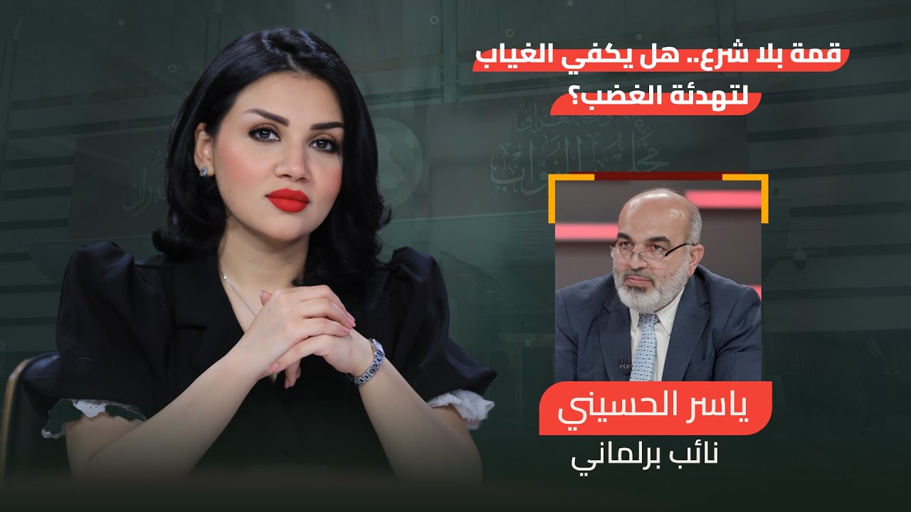 قمة بلا شرع.. هل يكفي الغياب لتهدئة الغضب؟ | من جهة رابعة مع منى سامي
