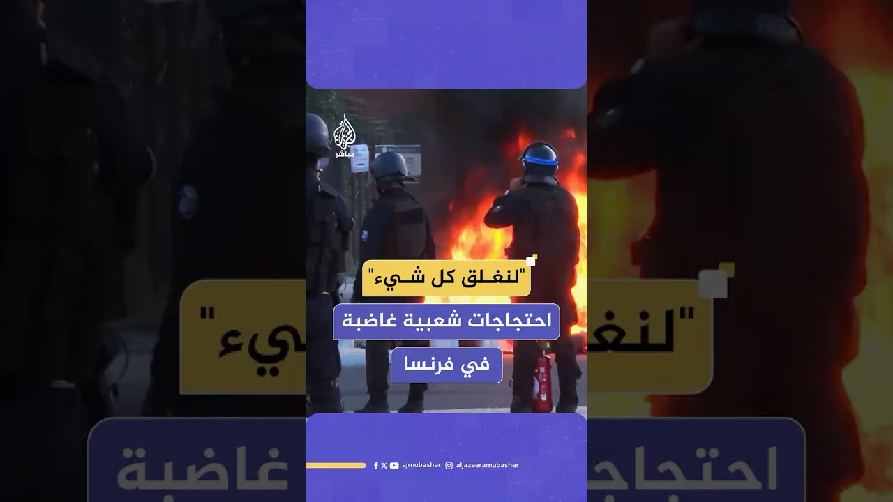 "لنغـلق كل شـيء".. احتجاجات شعبية غاضبة في فرنسا