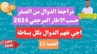 مراجعة الدوال الحصة 13 : مراجعة نهايات الدوال الاسية