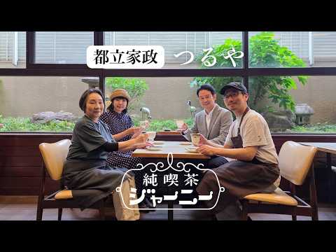 純喫茶ジャーニー『Coffee＆Lunch つるや(都立家政)』 本編　#coffee   #コーヒー #喫茶店