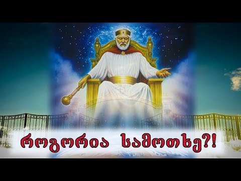 როგორია სამოთხე?! 🔴 (მარადისობა)