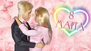 Кен устроил СЮРПРИЗ для Барби на 8 марта! Сериал с куклами ❤️♡Barbie life 3 сезон♡❤️