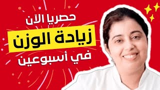 زيادة الوزن وفتح الشهية خلال فترة قصيرة والحصول على بشرة بيضاء وشعر قوي