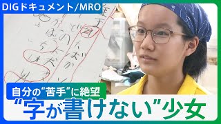 【書字障害】「字が書けない…」自分に絶望し“不登校”に…少女が見つけた「自分らしさ」【語り：梶裕貴】【DIGドキュメント×MRO】