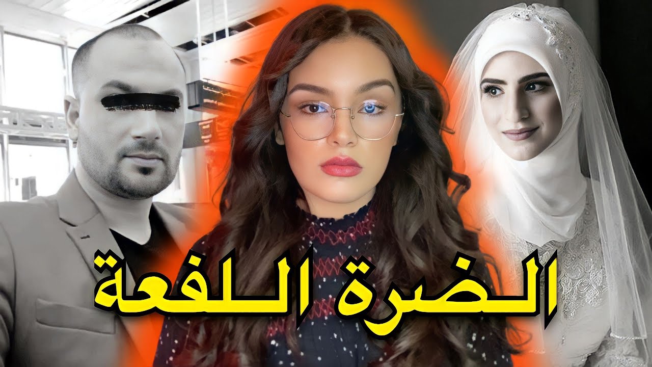 القضية الصادمة للعروسة آية 😰 المعنى الحقيقي ديال ديرها فالنساء و لا تنساها⚠️❗️