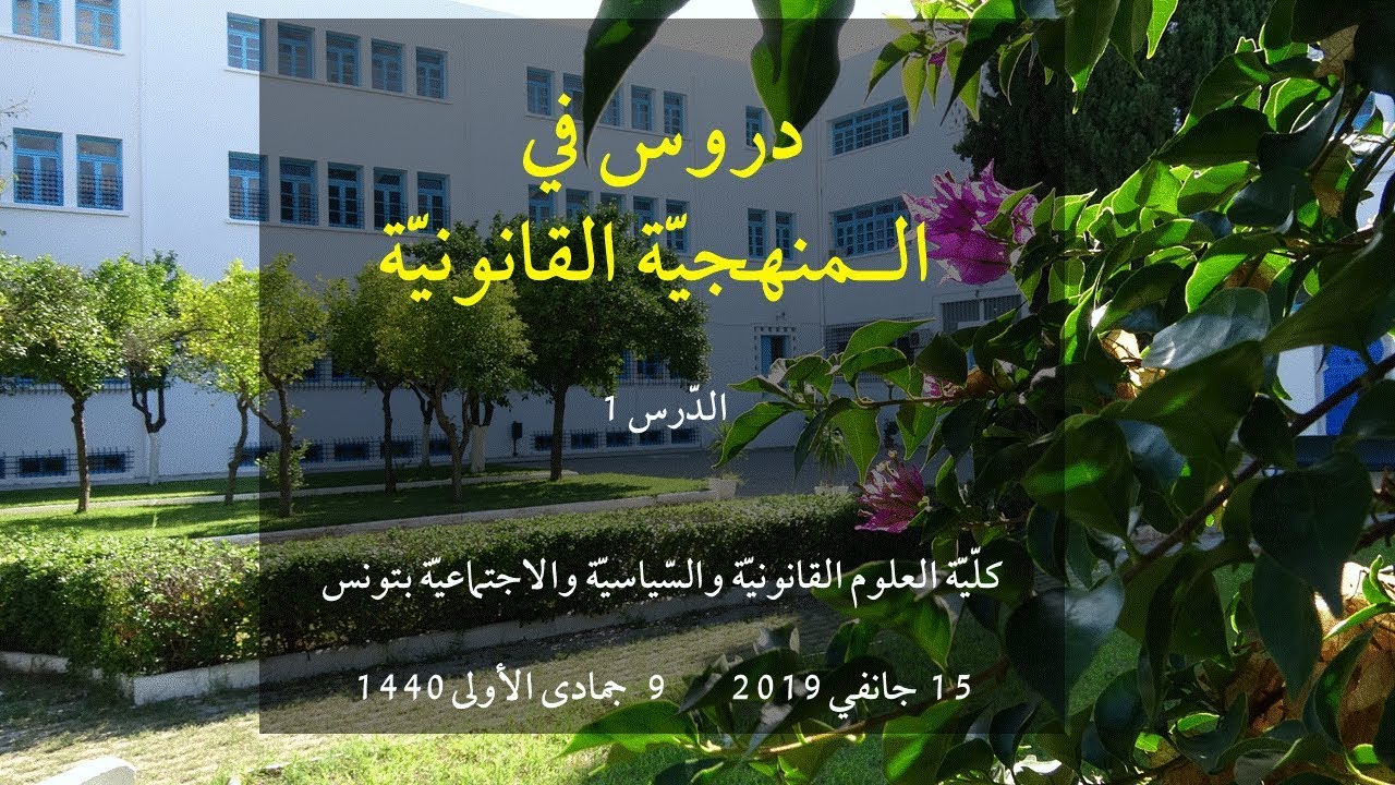 دروس في المنهجيّة القانونيّة، 1