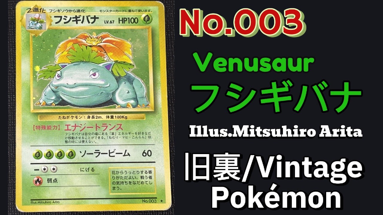 旧裏】「Venusaur/フシギバナ」Japanese Vintage Pokémon Card Pokédex