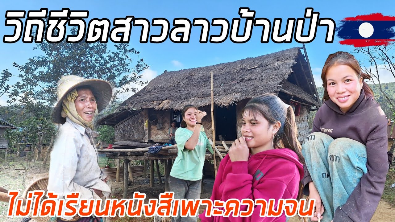 วิถีชีวิตสาวลาวบ้านป่า
