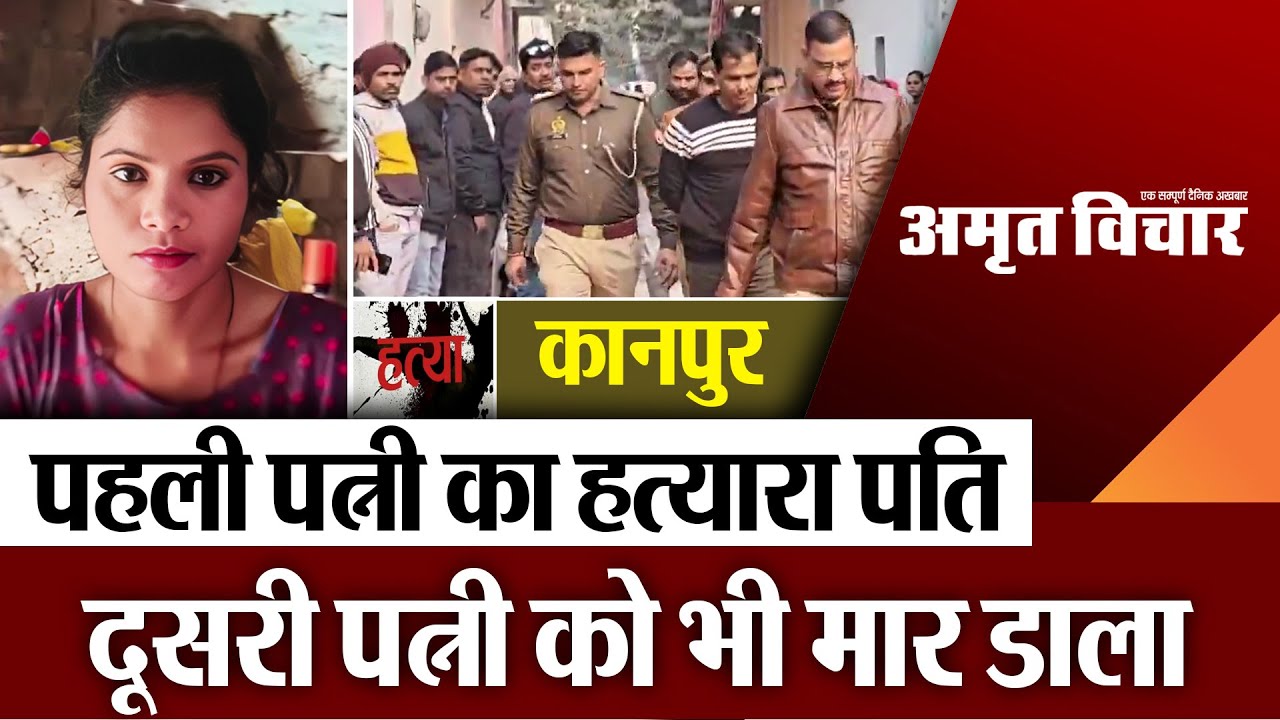Kanpur News | कानपुर में पहली पत्नी का हत्यारा पति, दूसरी पत्नी को भी मार डाला, बंद घर में मिली लाश