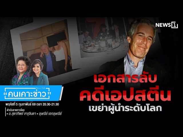 เอกสารลับคดีเอปสตีนเขย่าผู้นำระดับโลก : คนเคาะข่าว 05-02-69