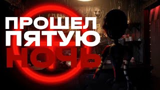 ПРОШЁЛ ПЯТУЮ НОЧЬ!*МАРИОНЕТКА В ОФИСЕ*|FNaF Plus Часть 4