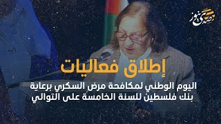 إطلاق فعاليات اليوم الوطني لمكافحة مرض السكري برعاية بنك فلسطين للسنة الخامسة على التوالي