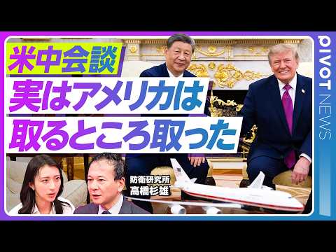 【米中会談、まだ語られていない論点】実はアメリカが「勝ち取った」ものも／中国は巨大な原則を設定したい／建設的戦略的安定性とは何か／「第二次世界大戦で同盟国」をどうとらえるか／日本は米中とどう付き合うか