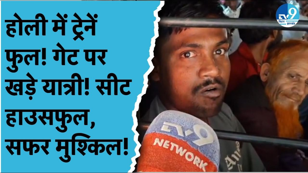 Holi में घर वापसी का सैलाब! Ranchi से Bihar-UP Route पर ट्रेनों में जबरदस्त भीड़ | Jharkhand News