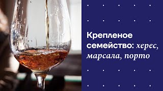 Крепленое семейство – херес, марсала, порто