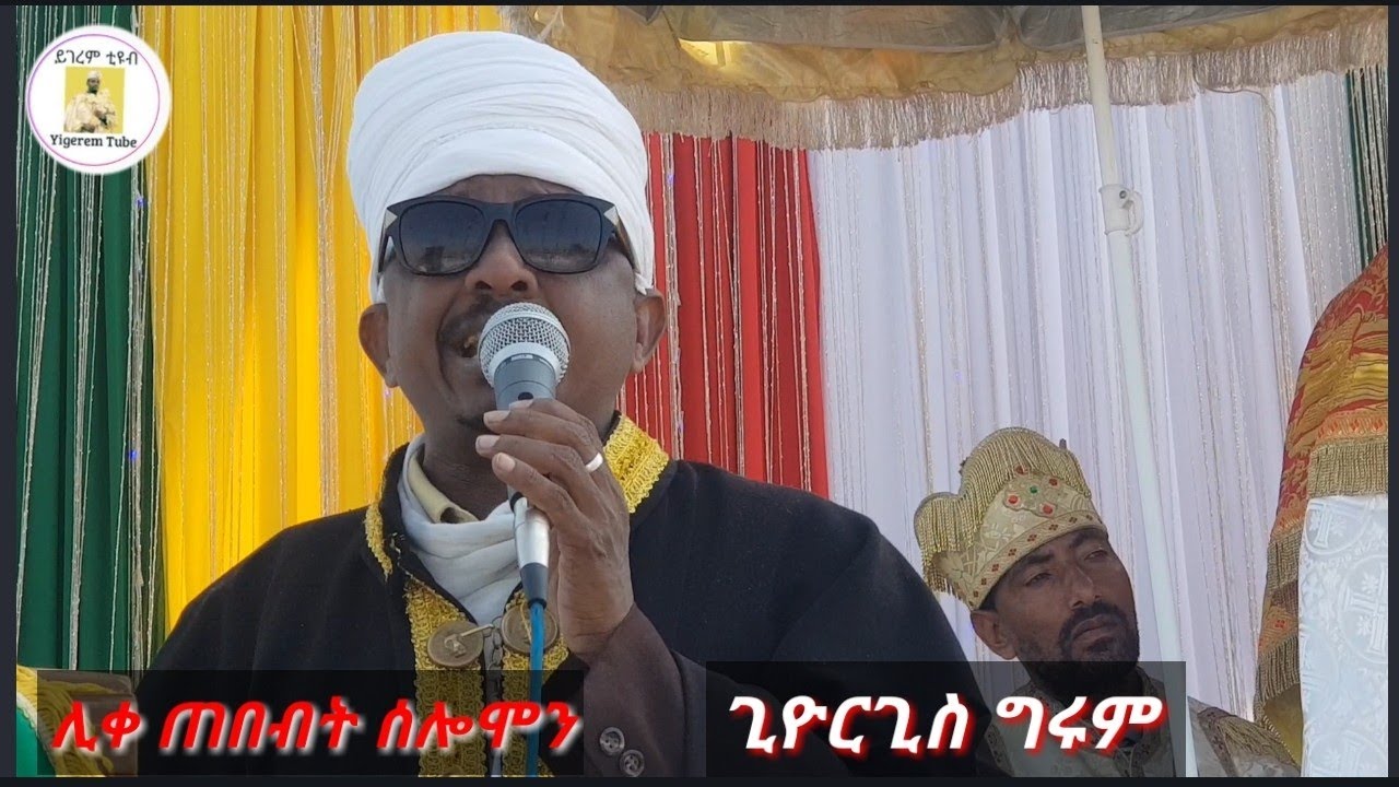 ጊዮርጊስ ግሩም  ሊቀጠበብት ሰሎሞን