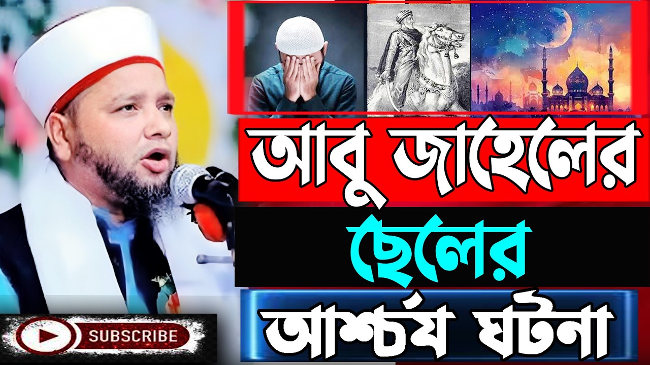 আবু জাহেলের ছেলের আশ্চর্য ঘটনা  । jahangir hujor waz | new waz 2026