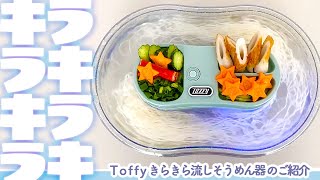 自宅で映えて楽しいtoffyの流しそうめん機（K-NS3）をレビュー！！暑い夏を美味しく涼みながら、見た目もきらきらして楽しめる流しそうめん器を実際に使ってみました♪