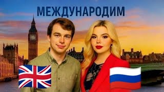 Шоу МЕЖДУНАРОДИМ | Британия 🇬🇧 и Россия 🇷🇺| Божественный выпуск 😇