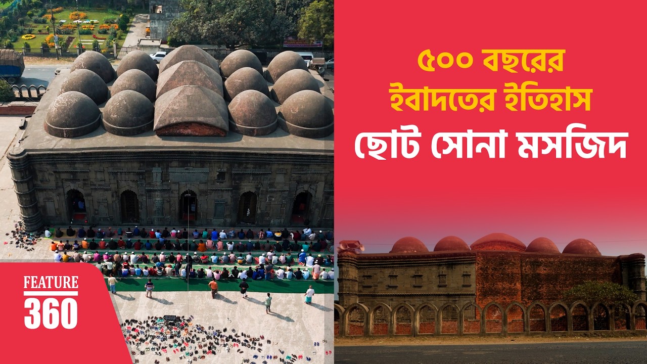 Choto Shona Mosque | 500 Years of Faith & Islamic Architecture | Chapainawabganj | Feature 360