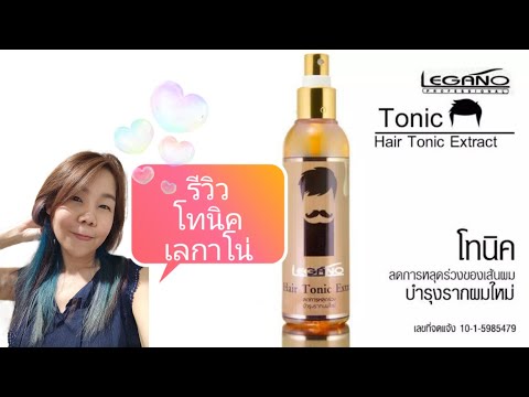 รีวิว แฮร์โทนิค ลีกาโน่ สเปรย์ ลดผมร่วง เร่งผมยาว ปลูกผม Legano hair tonic เลกาโน่ ลดการคันศีรษะ