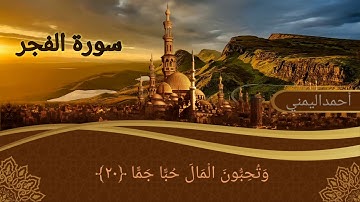 تلاوة طيبه سورة الفجر كاملة  بصوت أحمد الجندي