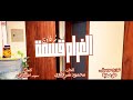 محمود شرقاوي الغرام قسمة Official Music Video Mahmoud Sharkawy El 