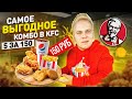 Самое ВЫГОДНОЕ Комбо в KFC / 5 за 150 VS 5 за 200, 5 за 250, 5 за 300 рублей! Что выгоднее покупать?