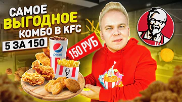 Что входит в 5 за 300 в KFC