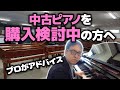 【趣味のピアノ】中古ピアノ選びの注意点【ピアノ雑記帳】