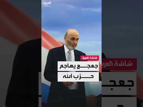 جعجع: خطاب قاسم يهدد الحكومة اللبنانية