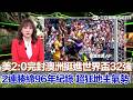 #世界盃 美國2:0完封澳洲 提前挺進世界盃32強！佛里曼頭鎚建功 連2戰遇對手烏龍球！美國2連勝締96年紀錄｜三立新聞LIVE