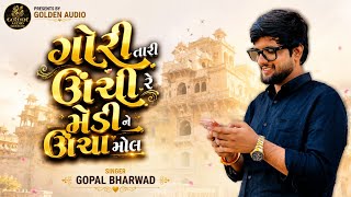 Gopal Bharwad Gori Tari Unchi Medi Ne Uncha Mol - ગોપાલ ભરવાડ ગોરી તારી ઊંચી રે મેડી ને ઊંચા મોલ 
