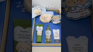2월 신상! 비플레인 x 망곰에디션 리뷰💚(녹두 클렌징폼, 클렌징 오일, 선크림)