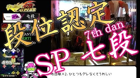 【DDR GamePlay】 A20 PLUS 段位認定 [SINGLE 七段] +感想字幕付き