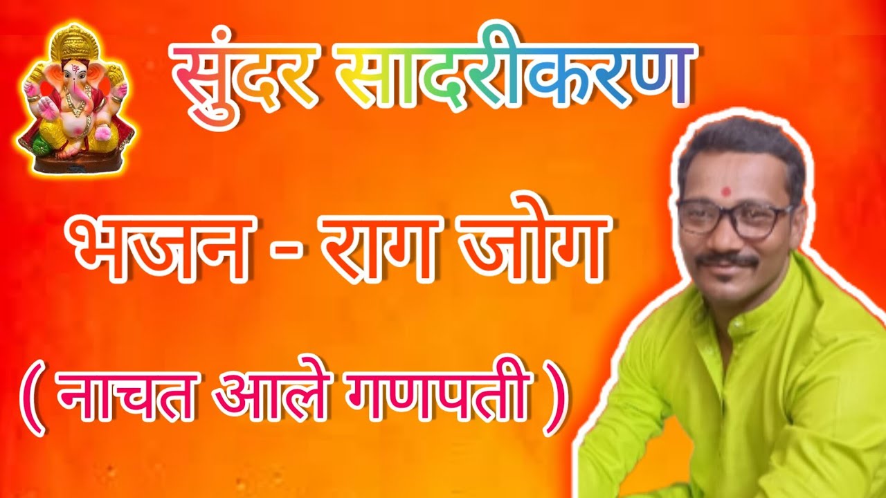 रत्नागिरीतील प्रसिध्द स्वामी समर्थ भजन मंडळ उत्तम कोरस नोटेशन(नाचत आले गणपती)बुवा दिनानाथ बारगुडे