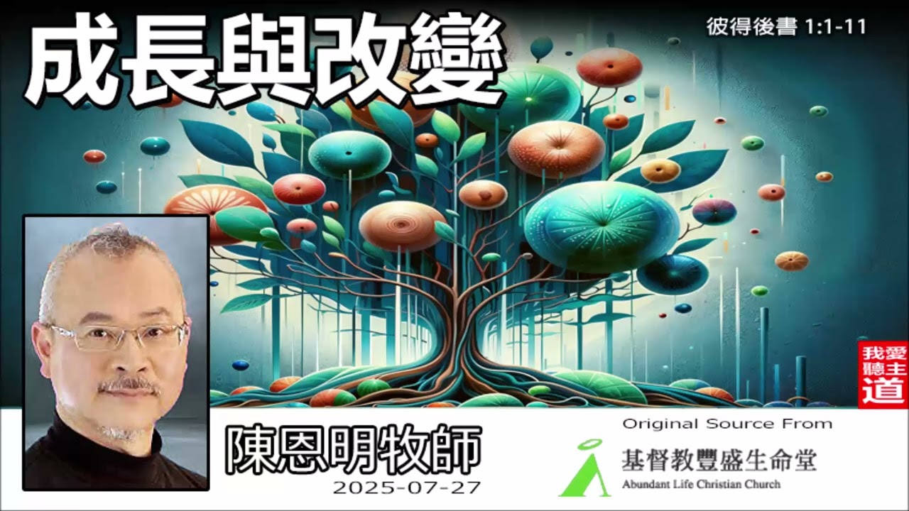 成長與改變 (彼得後書1:1-11) - 陳恩明牧師