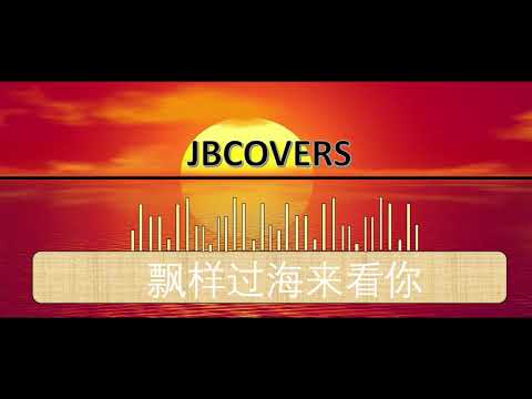 漂洋过海来看你 jbcovers 版本