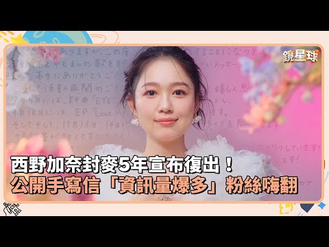 西野加奈封麥5年宣布復出！　公開手寫信「資訊量爆多」粉絲嗨翻｜鏡速報 #鏡新聞