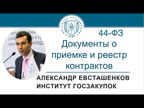 Документы о приемке и реестр контрактов (обучение госзакупкам по Закону № 44-ФЗ), 03.06.2021