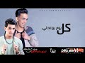 مجدى شطه كل يوم يوعدنى ألف وعد Cover توزيع مادو الفظيع 2018