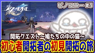【 #崩壊スターレイル 】初心者開拓者の初見開拓の旅 ～ピノコニー#3～【両生類系人外VTuber/半崎ウイネコ】【 #スタレ 】