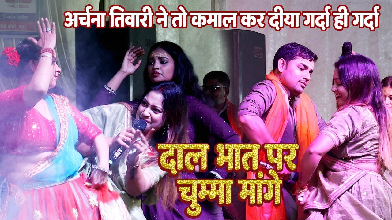 दाल भात पर चुम्मा मांगे // #Archana tiwari ने तो कमाल कर दिया गर्दा ही गर्दा हो गया // लाइव स्टेज शो