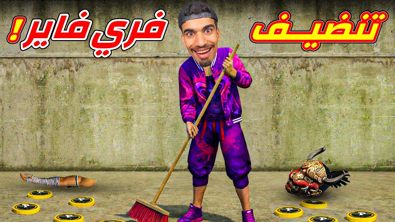 نظفت لعبة فري فاير !!