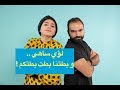 هل خسر التحدي لؤي ساهي ؟ - عطني ظهرك